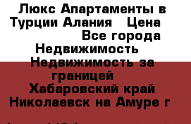 Люкс Апартаменты в Турции.Алания › Цена ­ 10 350 000 - Все города Недвижимость » Недвижимость за границей   . Хабаровский край,Николаевск-на-Амуре г.